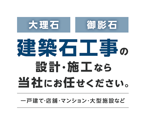 建築石工事の設計・施工なら当社にお任せください。
